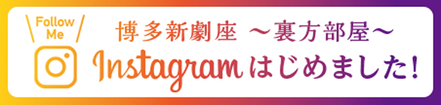 博多新劇座〜裏方部屋〜 Instagram