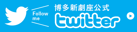 博多新劇座公式Twitter