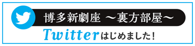 博多新劇座〜裏方部屋〜 Twitter