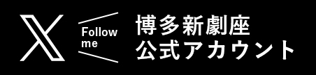 博多新劇座公式X