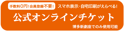 公式オンラインチケット
