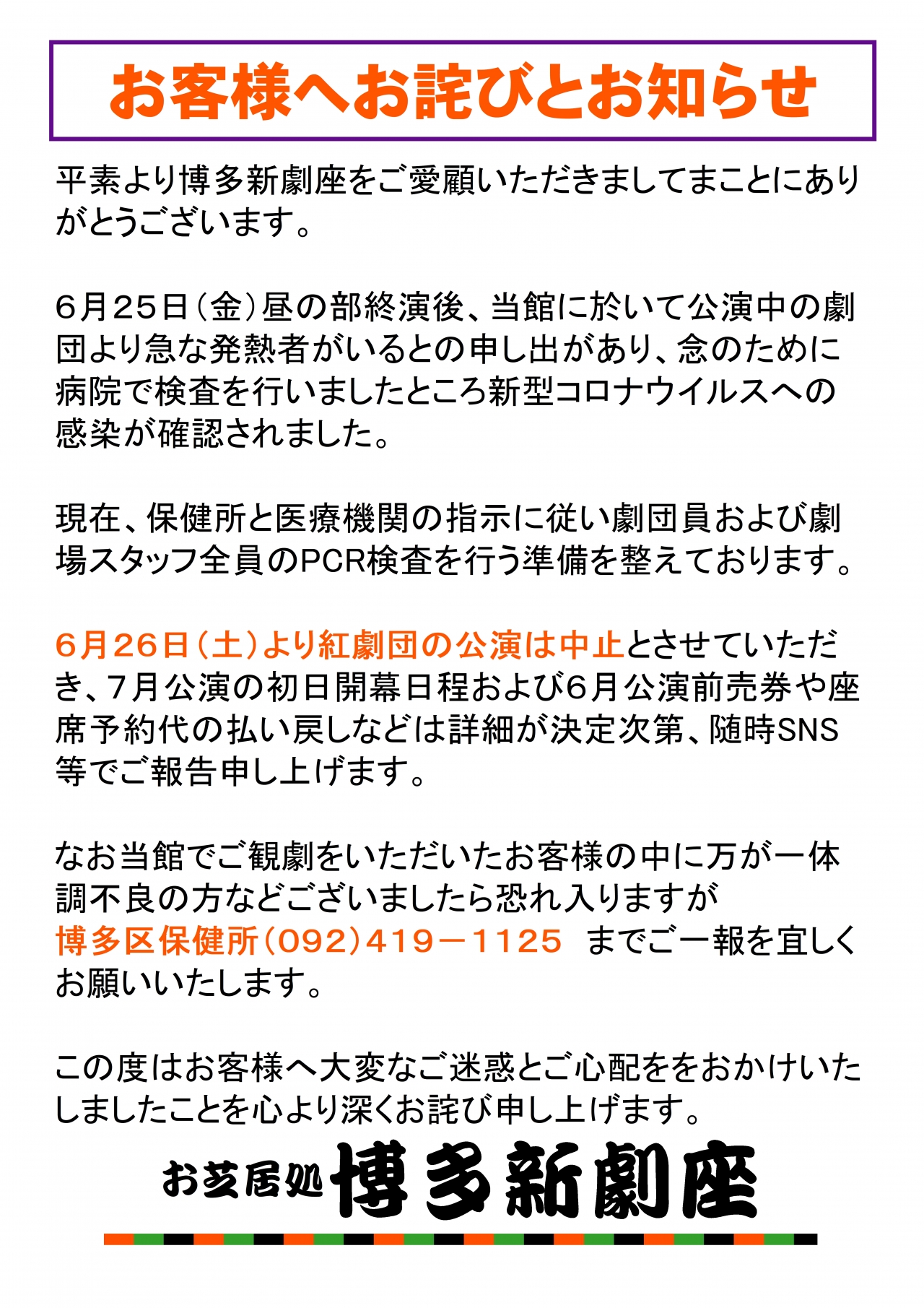 お客様へ公演中止のお詫びとお知らせ 新着情報 博多新劇座 お客様へ公演中止のお詫びとお知らせ 新着情報 博多新劇座
