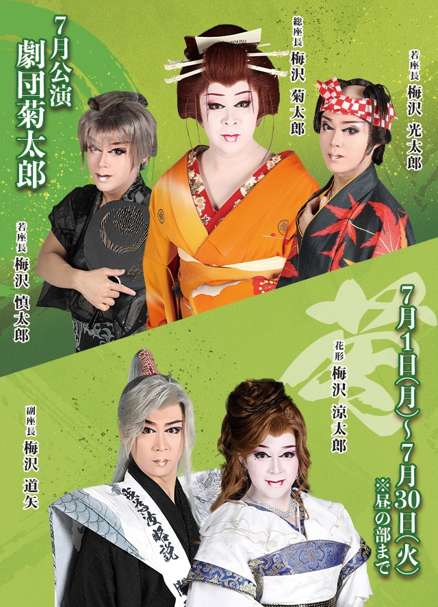 劇団菊太郎 7月公演(博多)