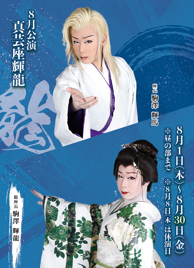 真芸座輝龍 8月公演(博多)