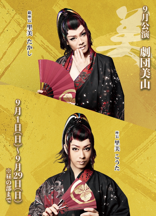 劇団美山 9月公演(博多)
