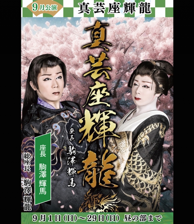 真芸座輝龍 9月公演(黒崎)