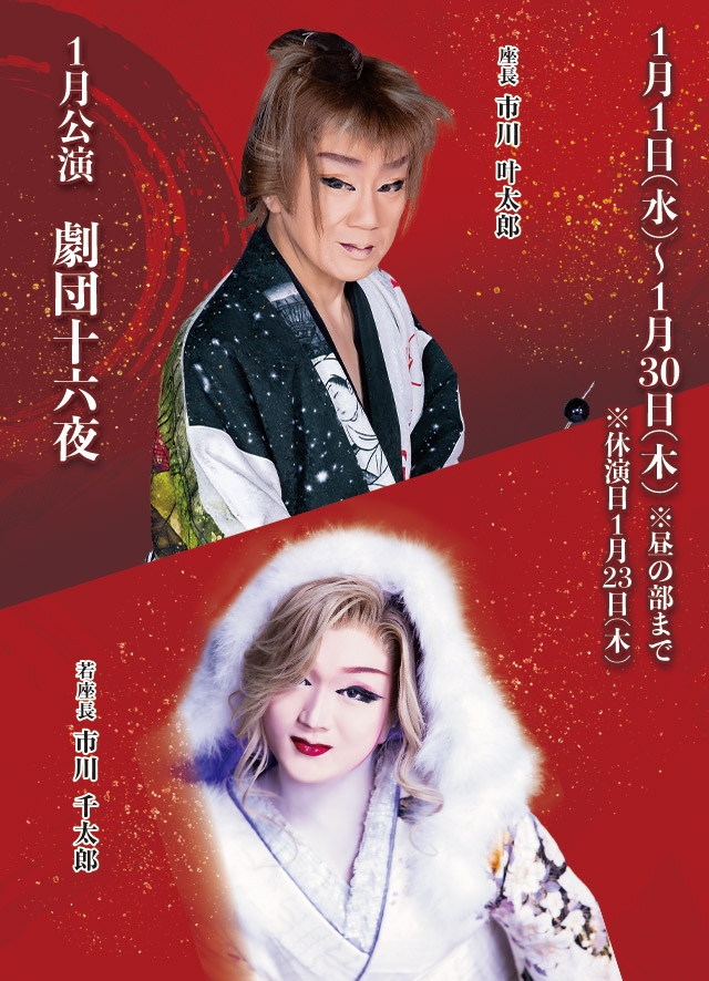 劇団十六夜 1月公演(博多)
