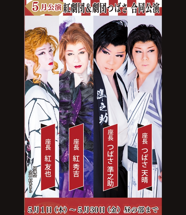 紅劇団＆劇団つばさ 合同公演