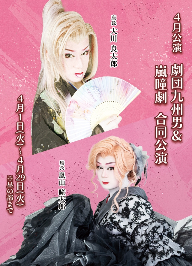 劇団九州男＆嵐瞳劇 合同公演 4月公演(博多)