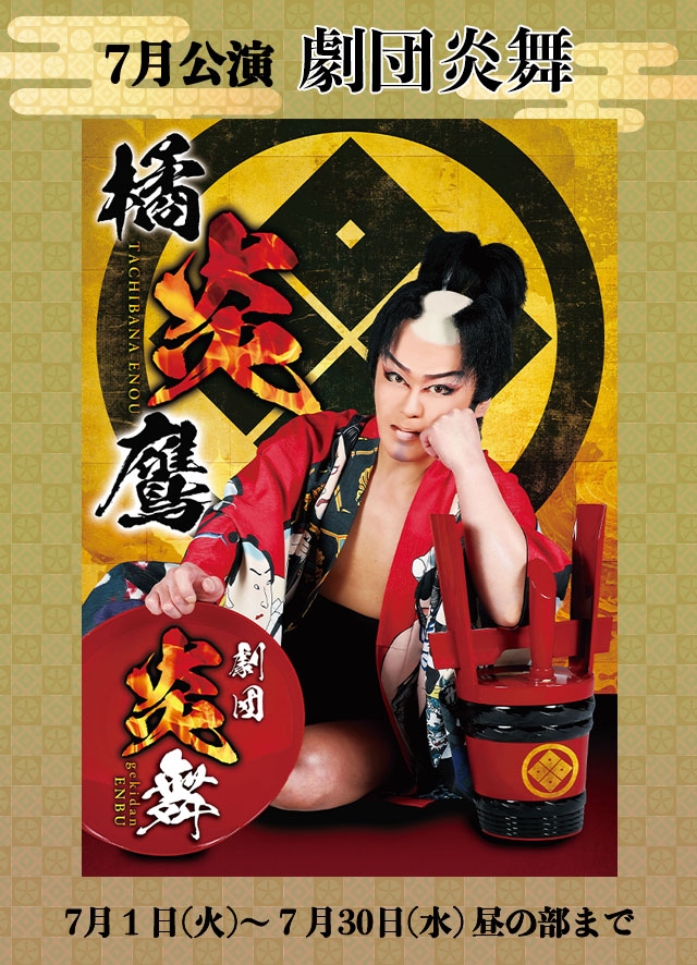 劇団炎舞 7月公演(黒崎)