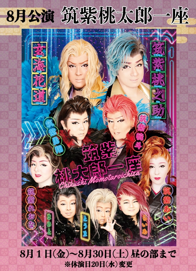 筑紫桃太郎一座 8月公演(黒崎)