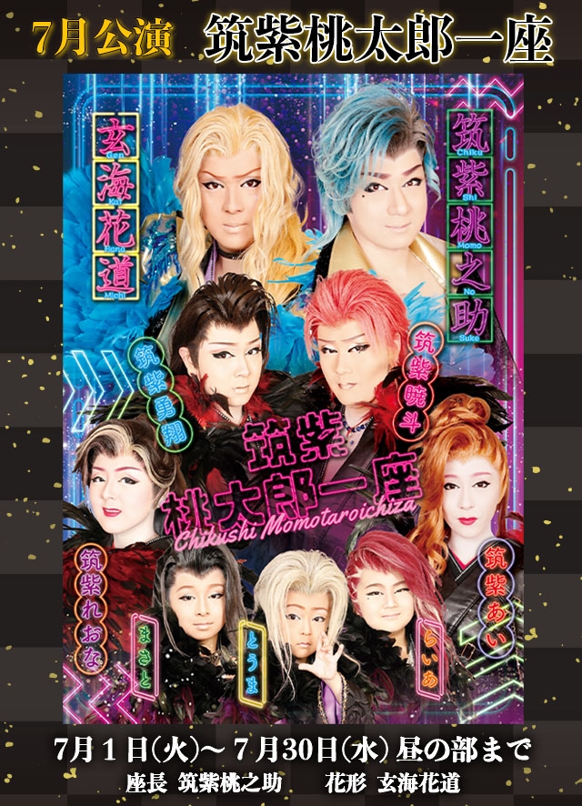 筑紫桃太郎一座 7月公演(博多)