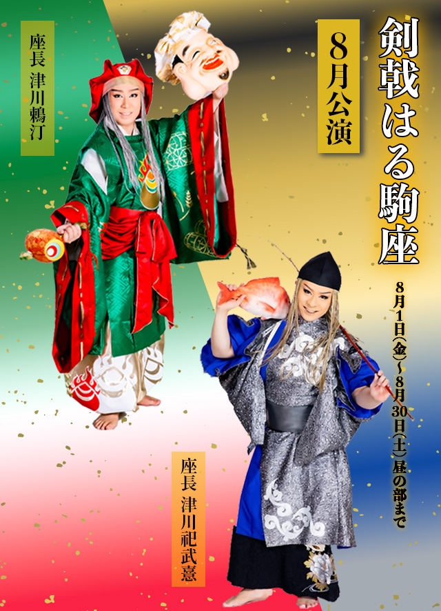 剣戟はる駒座 8月公演(博多)