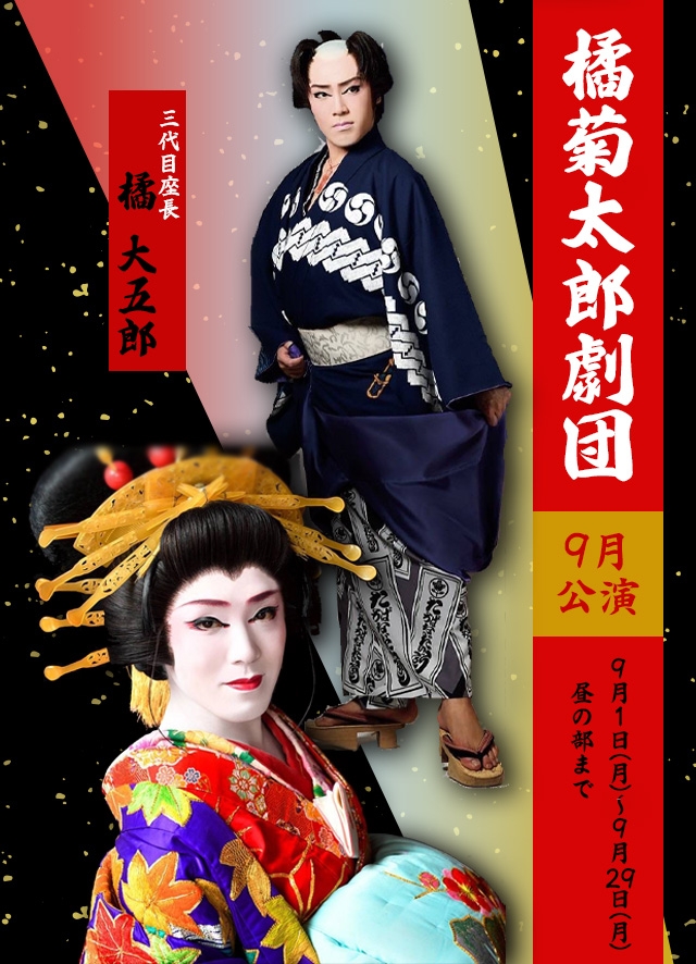 橘菊太郎劇団 9月公演(博多)