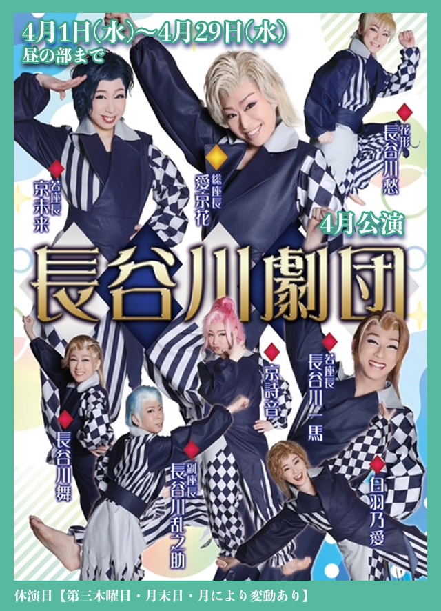 長谷川劇団 4月公演(博多)