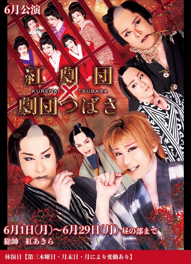 紅劇団＆劇団つばさ 合同公演