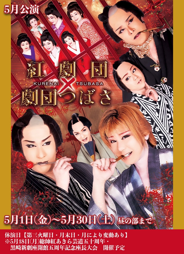 紅劇団＆劇団つばさ 合同公演