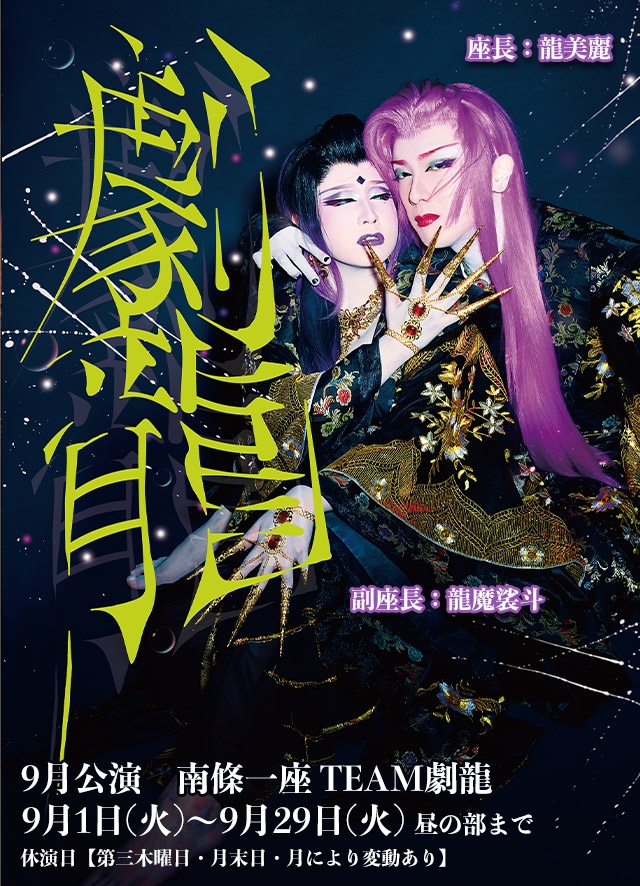 南條一座TEAM劇龍