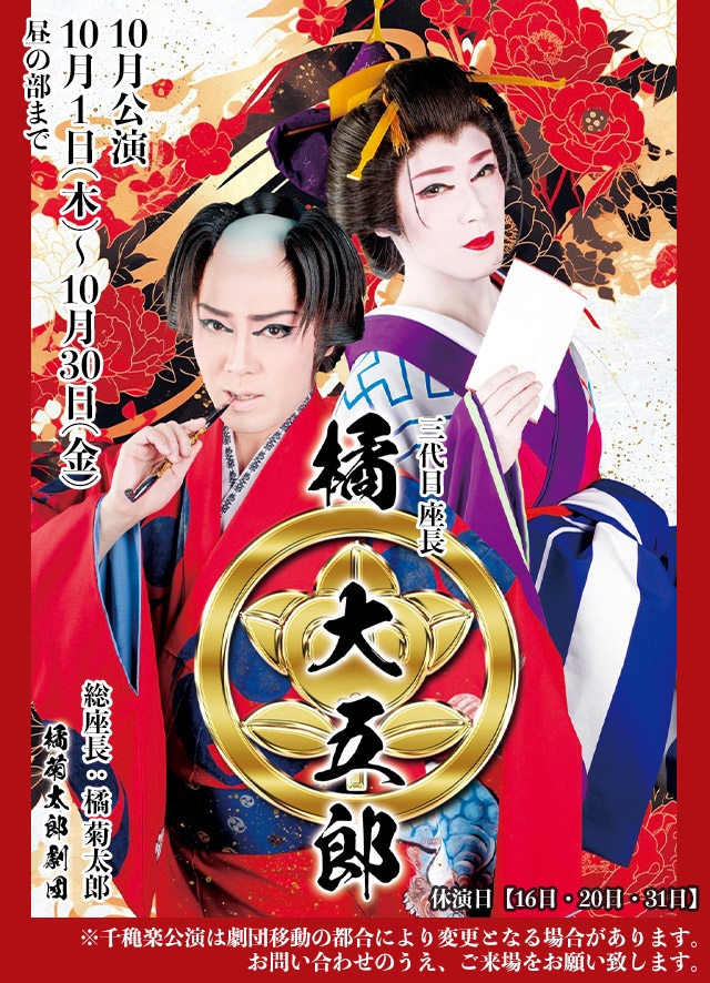 橘菊太郎劇団