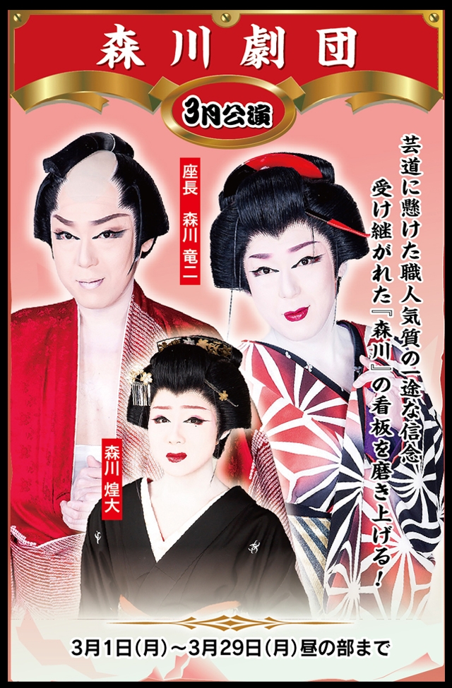 森川劇団 3月公演