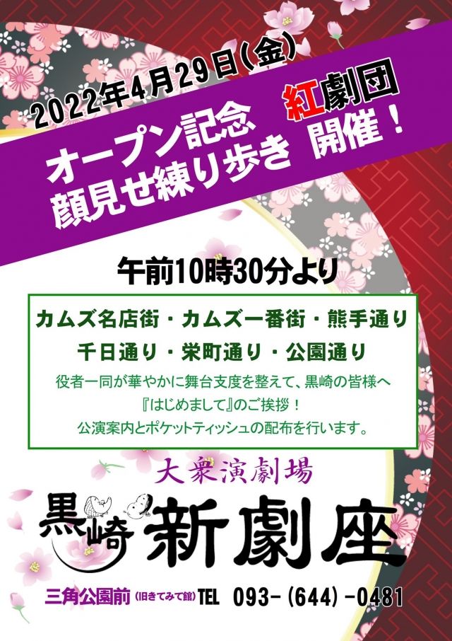 紅劇団 4月公演(黒崎)※4月29日(金)より オープン！