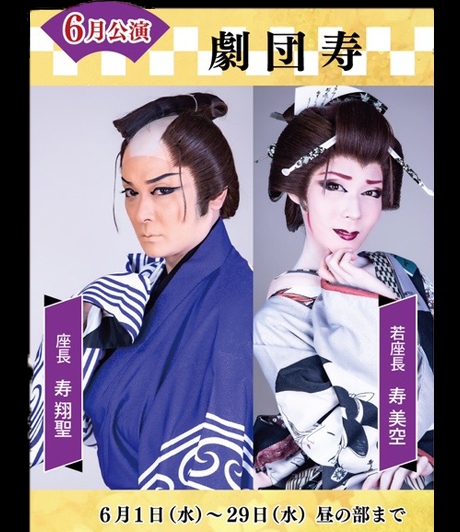 劇団寿 6月公演(黒崎)