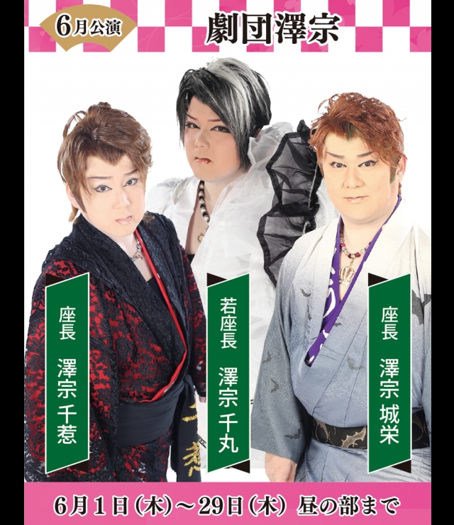 劇団澤宗 6月公演(黒崎)